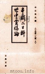 串戯二日醉.世中貧福論 1985.05 PDF电子版封面 十返舎一九著