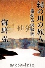 緑の川の旅人:慶長茶湯秘聞（1993.11 PDF版）