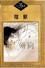 陰獣（1987.12 PDF版）