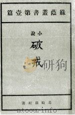 破戒  複刻（1980.10 PDF版）
