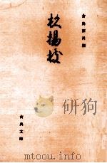 杉楊枝（1976.03 PDF版）
