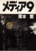 メディア9 1982.04 PDF电子版封面 栗本薫著