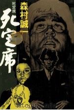 死定席（1979.06 PDF版）