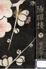 陽暉楼（1976.07 PDF版）