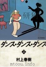 ダンス·ダンス·ダンス 1 1988.10 PDF电子版封面 村上春樹著