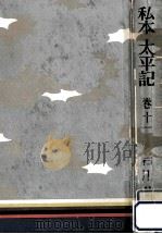 筑紫帖 1961.10 PDF电子版封面 吉川英治