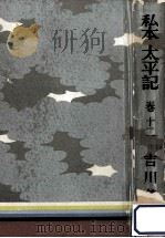 湊川帖 1962.01 PDF电子版封面 吉川英治