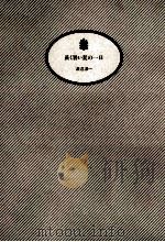 長く暑い夏の一日 1988.06 PDF电子版封面 渡辺淳一著