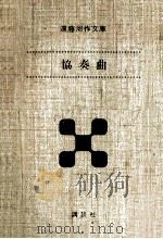 協奏曲（1974.07 PDF版）