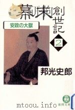 安政の大獄 1989.07 PDF电子版封面 邦光史郎著