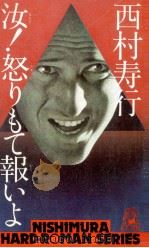 汝!怒りもて報いよ（1978.07 PDF版）