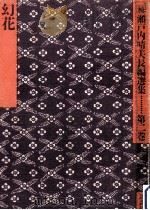 幻花 1982.01 PDF电子版封面 瀬戸内晴美著