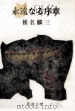 永遠なる序章.高校図書館用 1980.04 PDF电子版封面 椎名麟三著