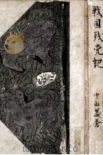 戦國残党記   1958.10  PDF电子版封面    中山義秀 