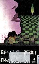 日本ベストミステリー「珠玉集」 2 1992.08 PDF电子版封面