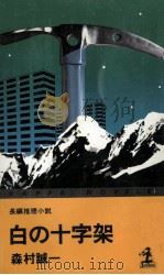 白の十字架（1980.03 PDF版）