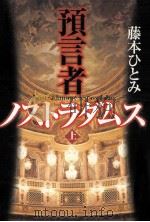 預言者ノストラダムス 1（1998.12 PDF版）