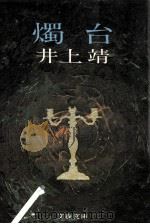 燭台（1978.02 PDF版）