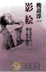 影絵（1990.12 PDF版）