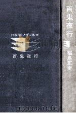 百鬼夜行 1974.10 PDF电子版封面 福島正実