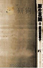 原生花園 1969.08 PDF电子版封面 渡辺喜恵子