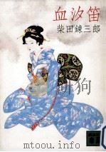 血汐笛 1982.12 PDF电子版封面 柴田錬三郎著