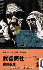 武器商社:オイル·ダラーの謀略 長編サスペンス小説（1981.08 PDF版）
