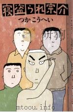 寝盗られ宗介 1982.09 PDF电子版封面 つかこうへい著
