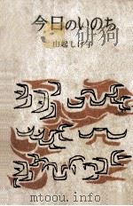 今日のいのち（1956.10 PDF版）