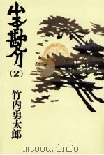 山本勘介 2 1985.08 PDF电子版封面 竹内勇太郎