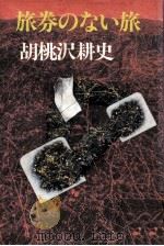 旅券のない旅（1983.04 PDF版）