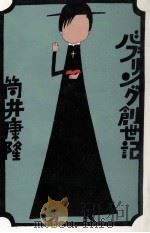 バブリング創世記（1978.02 PDF版）