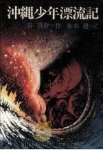 沖縄少年漂流記（1972 PDF版）
