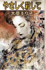 やさしく殺して（1990.04 PDF版）