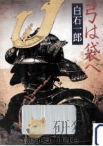 弓は袋へ 1991.07 PDF电子版封面 白石一郎著