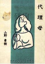 代理母（1993.05 PDF版）