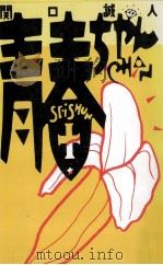 青春ちゃん 1988.03 PDF电子版封面 関口誠人著