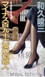 マイナス百九十六度の相続人（1989.08 PDF版）