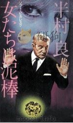女たちは泥棒:ソフト·ピカレスク（1976.11 PDF版）