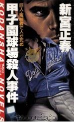 甲子園球場殺人事件:巨人·阪神戦で人が死ぬ 1984.10 PDF电子版封面 新宮正春著