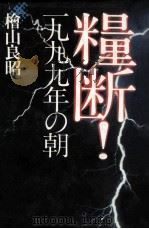 糧断!一九九九年の朝（1981.10 PDF版）