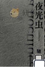 夜光虫（1998.08 PDF版）
