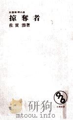 掠奪者（1968.03 PDF版）