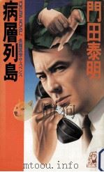 病層列島（1986.04 PDF版）
