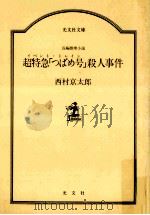 超特急「つばめ号」殺人事件:長編推理小説（1987.08 PDF版）