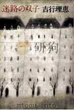 迷路の双子（1985.12 PDF版）