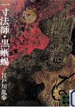 一寸法師.黒蜥蝪（1973.06 PDF版）