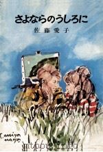 さよならのうしろに（1971.12 PDF版）