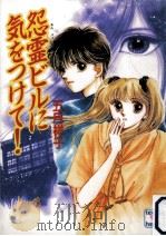 怨霊ビルに気をつけて!（1992.07 PDF版）