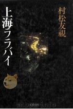 上海ララバイ 1984.06 PDF电子版封面 村松友視著